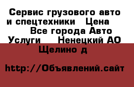 Сервис грузового авто и спецтехники › Цена ­ 1 000 - Все города Авто » Услуги   . Ненецкий АО,Щелино д.